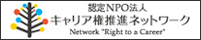 Npo法人キャリア権推進ネットワーク