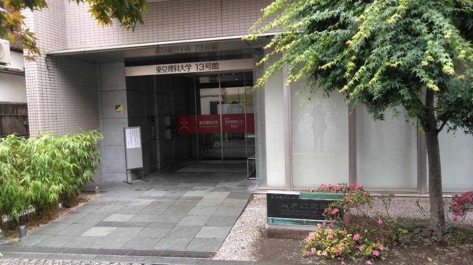 会場の東京理科大の森戸記念館