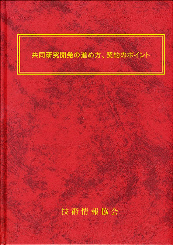 共同研究開発の進め方、契約のポイント」